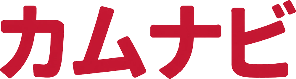 カムナビ